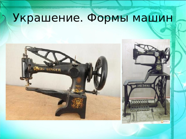 Украшение. Формы машин 