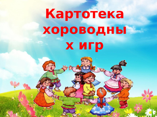 Картотека хороводных игр 