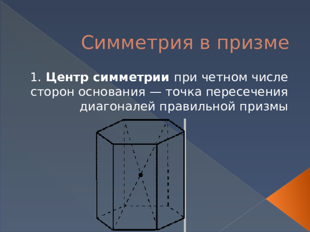 Симметрия в призме 1.  Центр симметрии при четном числе сторон основания — точка пересечения диагоналей правильной призмы 