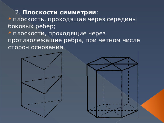  2. Плоскости симметрии :  плоскость, проходящая через середины боковых ребер;  плоскости, проходящие через противолежащие ребра, при четном числе сторон основания 