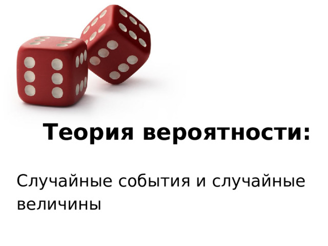     Теория вероятности: Случайные события и случайные величины  