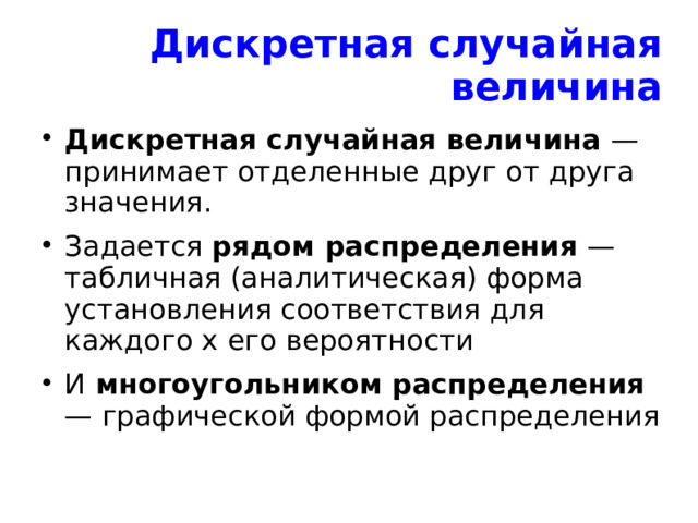 Дискретная случайная величина Дискретная случайная величина — принимает отделенные друг от друга значения. Задается рядом распределения — табличная (аналитическая) форма установления соответствия для каждого х его вероятности И многоугольником распределения — графической формой распределения  