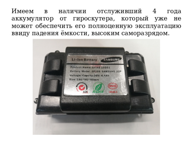 Имеем в наличии отслуживший 4 года аккумулятор от гироскутера, который уже не может обеспечить его полноценную эксплуатацию ввиду падения ёмкости, высоким саморазрядом. 