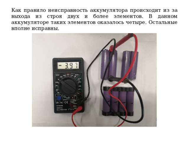 Как правило неисправность аккумулятора происходит из за выхода из строя двух и более элементов. В данном аккумуляторе таких элементов оказалось четыре. Остальные вполне исправны. 
