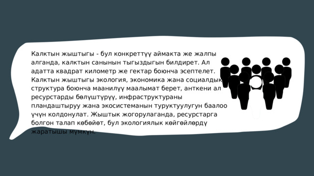 Калктын жыштыгы - бул конкреттүү аймакта же жалпы алганда, калктын санынын тыгыздыгын билдирет. Ал адатта квадрат километр же гектар боюнча эсептелет. Калктын жыштыгы экология, экономика жана социалдык структура боюнча маанилүү маалымат берет, анткени ал ресурстарды бөлүштүрүү, инфраструктураны пландаштыруу жана экосистеманын туруктуулугун баалоо үчүн колдонулат. Жыштык жогорулаганда, ресурстарга болгон талап көбөйөт, бул экологиялык көйгөйлөрдү жаратышы мүмкүн. 