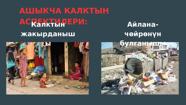 АШЫКЧА КАЛКТЫН АСПЕКТИЛЕРИ: Калктын жакырданышы Айлана-чөйрөнүн булганышы 