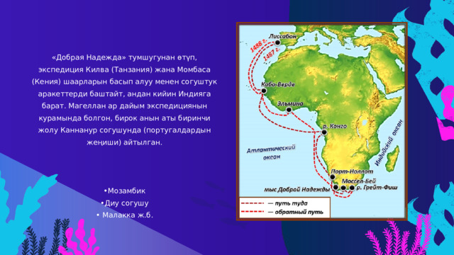 «Добрая Надежда» тумшугунан өтүп, экспедиция Килва (Танзания) жана Момбаса (Кения) шаарларын басып алуу менен согуштук аракеттерди баштайт, андан кийин Индияга барат. Магеллан ар дайым экспедициянын курамында болгон, бирок анын аты биринчи жолу Каннанур согушунда (португалдардын жеңиши) айтылган. • Мозамбик • Диу согушу • Малакка ж.б. 