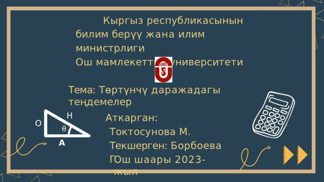 Кыргыз республикасынын  билим  бер үү  жана  илим  министрлиги  Ош  мамлекеттик  университети Тема:  Т ө рт ү нч ү  даражадагы  те ң демелер Аткарган: Токтосунова М.  Текшерген:  Борбоева  Г. H O θ A Ош  шаары  2023-жыл 
