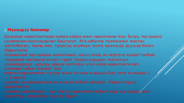 Балдарда жана өспүрүмдөргө наркотиктер жана спирттик ичимдиктердин ...