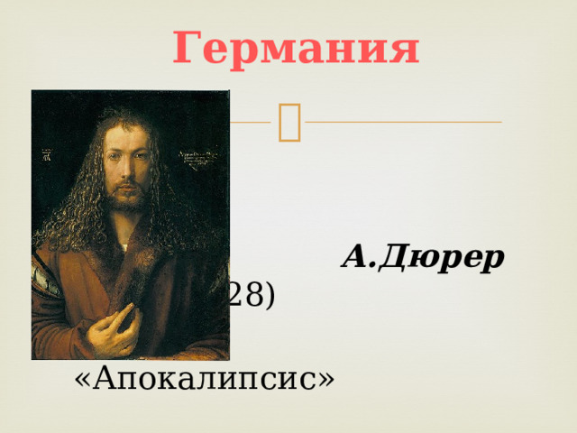 Германия    А.Дюрер (1471–1528)  «Апокалипсис» 