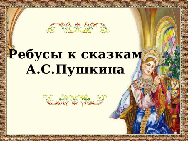  Ребусы к сказкам А.С.Пушкина  