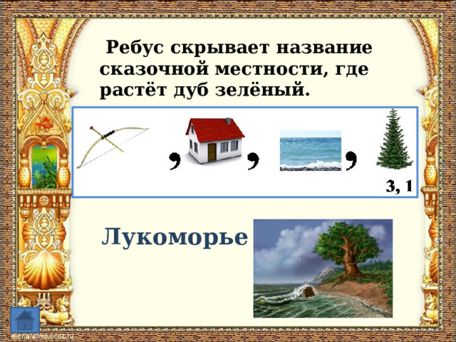  Ребус скрывает название сказочной местности, где растёт дуб зелёный. Лукоморье 