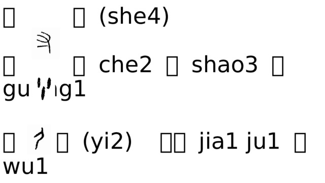 寸 射 (she4)   小 尘 che2 少 shao3 光 guang1   尸  夷 (yi2) 家居 jia1 ju1 屋 wu1 