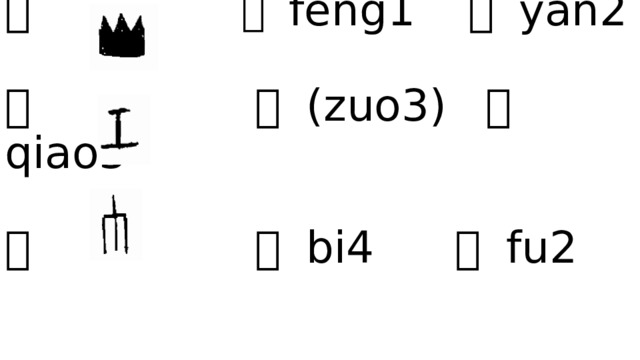 山 峰 feng1 岩 yan2   工 左 (zuo3) 巧 qiao3   巾 币 bi4 幅 fu2    