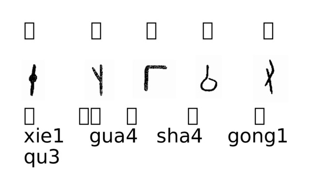 十 卜 厂  厶 又     协 八卦 厦 公 取  xie1 gua4 sha4 gong1 qu3 