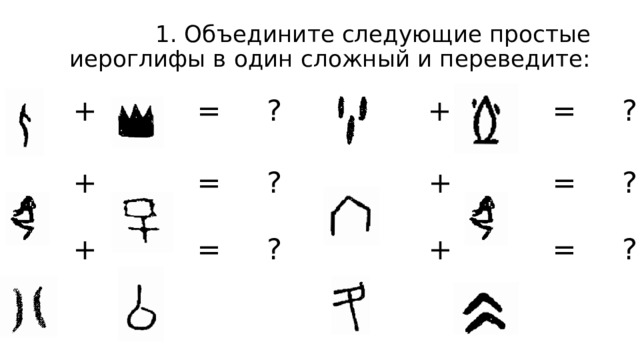 1. Объедините следующие простые иероглифы в один сложный и переведите:  + = ? + = ?  + = ? + = ?    + = ? + = ?  