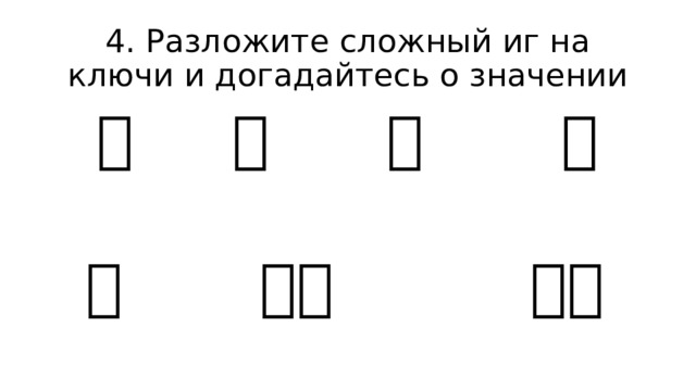 4. Разложите сложный иг на ключи и догадайтесь о значении 孙 咄 志 囡  灾 公安 分心 