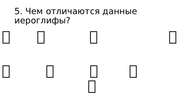 5. Чем отличаются данные иероглифы? 匚 匸 口 囗 凵 冂 厂 尸 己 