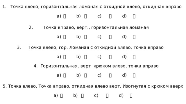 Точка влево, горизонтальная ломаная с откидной влево, откидная вправо   а) 尣 b) 夕 c) 夂 d) 宀   Точка вправо, верт., горизонтальная ломаная   а) 尣 b) 寸 c) 夂 d) 宀   Точка влево, гор. Ломаная с откидной влево, точка вправо   а) 尣 b) 夕 c) 夂 d) 宀   4. Горизонтальная, верт крюком влево, точка вправо   а) 尣 b) 夕 c) 寸 d) 宀   5. Точка влево, Точка вправо, откидная влево верт. Изогнутая с крюком вверх    а) 尣 b) 夕 c) 夂 d) 宀 