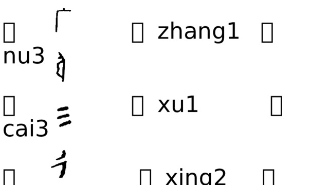 广 府 fu3 庙 miao4   弓 张 zhang1 弩 nu3   彡 须 xu1 彩 cai3   彳  行 xing2 往 wang3 