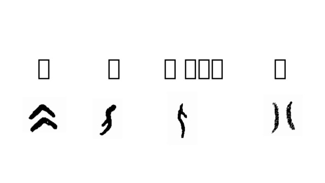 人 八 仌 （冫） 刀 