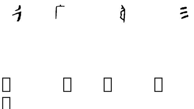 广 弓 勹 彡 彳 