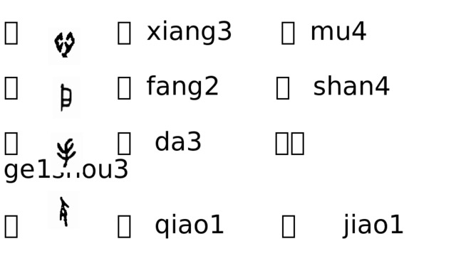 心 想 xiang3 慕 mu4   户 房 fang2 扇 shan4   手 打 da3 歌手 ge1shou3    攴 敲 qiao1 教 jiao1 