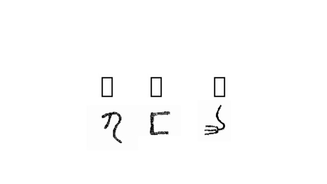 力 勹 匚   