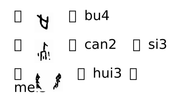 止 步 bu4   歹 残 can2 死 si3   殳 毁 hui3 没 mei3 