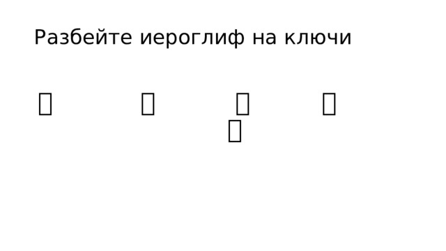Разбейте иероглиф на ключи 没 时 啃 扞 芜 