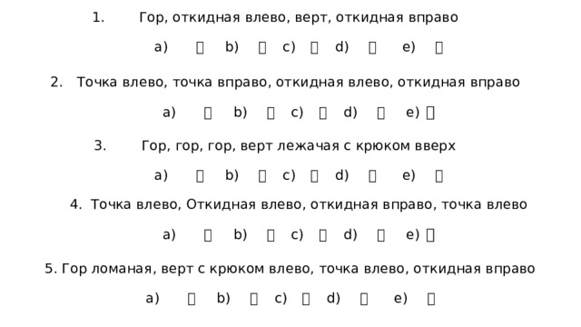 Гор, откидная влево, верт, откидная вправо    а) 气 b) 水 c) 爪  d) 氏 e) 毛   Точка влево, точка вправо, откидная влево, откидная вправо   а) 比 b) 火  c) 爻 d) 父 e) 爿   Гор, гор, гор, верт лежачая с крюком вверх   а) 气 b) 水 c) 爪  d) 氏 e) 毛   4. Точка влево, Откидная влево, откидная вправо, точка влево    а) 比 b) 火  c) 爻 d) 父 e) 爿   5. Гор ломаная, верт с крюком влево, точка влево, откидная вправо    а) 气 b) 水 c) 爪  d) 氏 e) 毛 