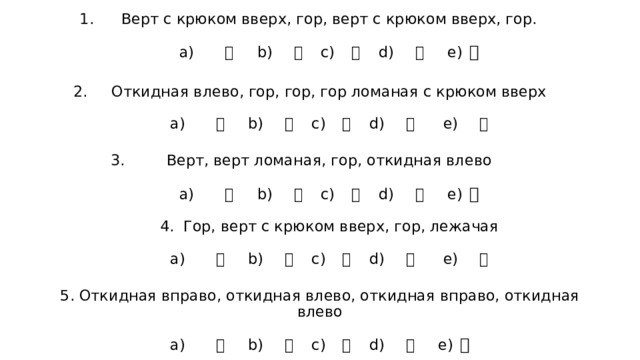 Верт с крюком вверх, гор, верт с крюком вверх, гор.    а) 比 b) 火  c) 爻 d) 父 e) 爿   Откидная влево, гор, гор, гор ломаная с крюком вверх   а) 气 b) 水 c) 爪  d) 氏 e) 毛   Верт, верт ломаная, гор, откидная влево   а) 比 b) 火  c) 爻 d) 父 e) 爿   4. Гор, верт с крюком вверх, гор, лежачая    а) 气 b) 水 c) 爪  d) 氏 e) 毛   5. Откидная вправо, откидная влево, откидная вправо, откидная влево    а) 比 b) 火 c) 爻 d) 父 e) 爿 