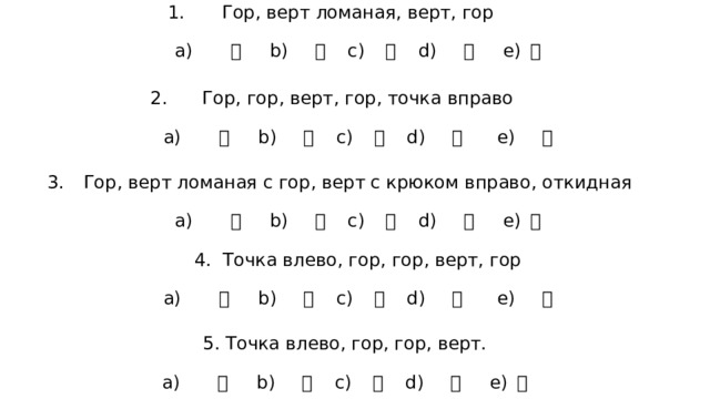 Гор, верт ломаная, верт, гор    а) 片 b) 牙 c) 牛 d) 瓜 e) 甘   Гор, гор, верт, гор, точка вправо   а) 犬 b) 玄 c) 玉 d) 瓦 e) 生   Гор, верт ломаная с гор, верт с крюком вправо, откидная   а) 片 b) 牙 c) 牛 d) 瓜 e) 甘   4. Точка влево, гор, гор, верт, гор    а) 犬 b) 玄 c) 玉 d) 瓦 e) 生   5. Точка влево, гор, гор, верт.    а) 片 b) 牙 c) 牛 d) 瓜 e) 甘 