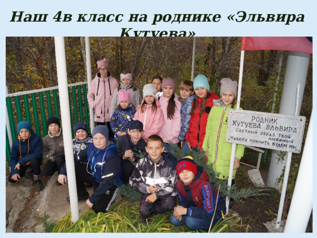 Наш 4в класс на роднике «Эльвира Кутуева» 