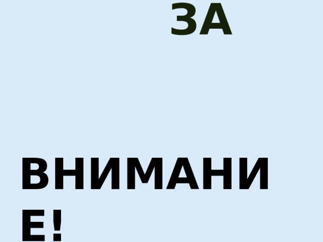  СПАСИБО  ЗА ВНИМАНИЕ! 