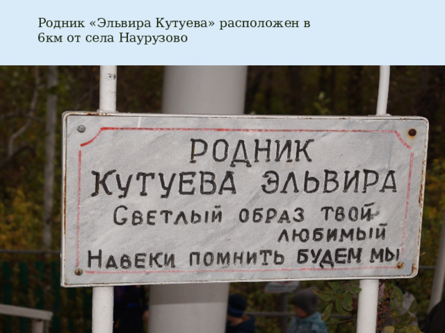 Родник «Эльвира Кутуева» расположен в 6км от села Наурузово 