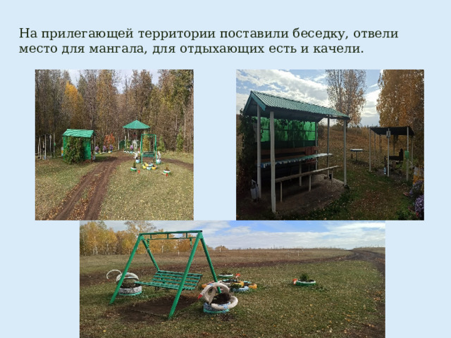 На прилегающей территории поставили беседку, отвели место для мангала, для отдыхающих есть и качели. 