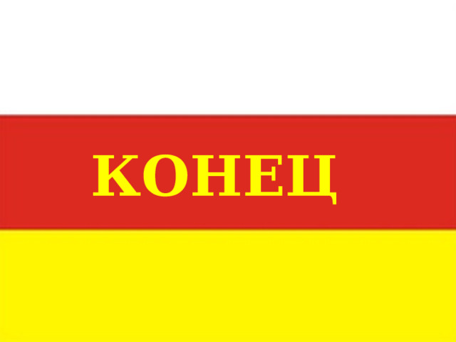 КОНЕЦ 