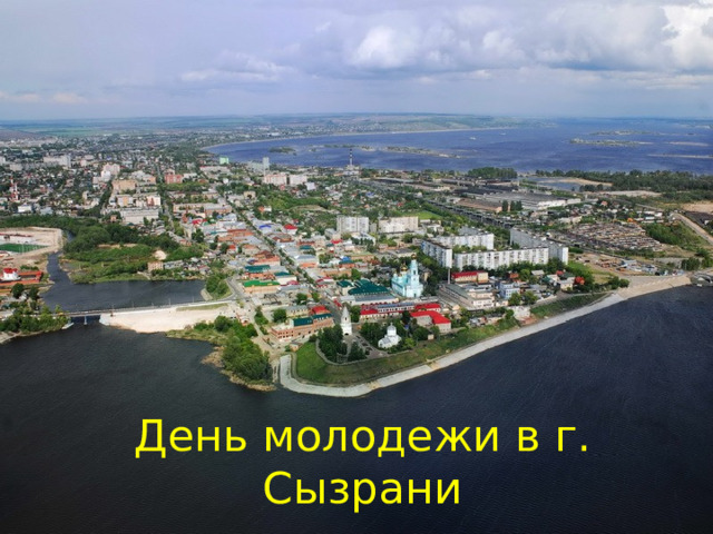 День молодежи в г. Сызрани 