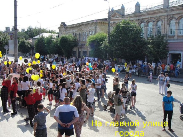 На главной улице города 