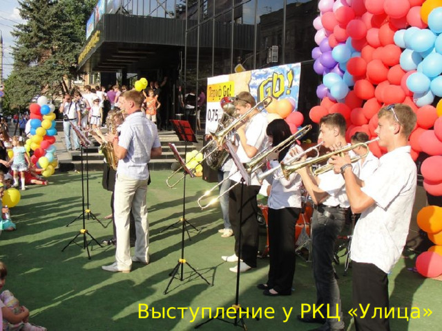 Выступление у РКЦ «Улица» 