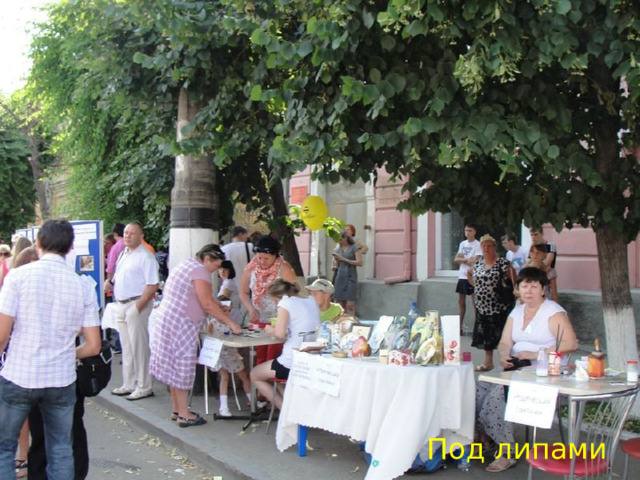 Под липами 