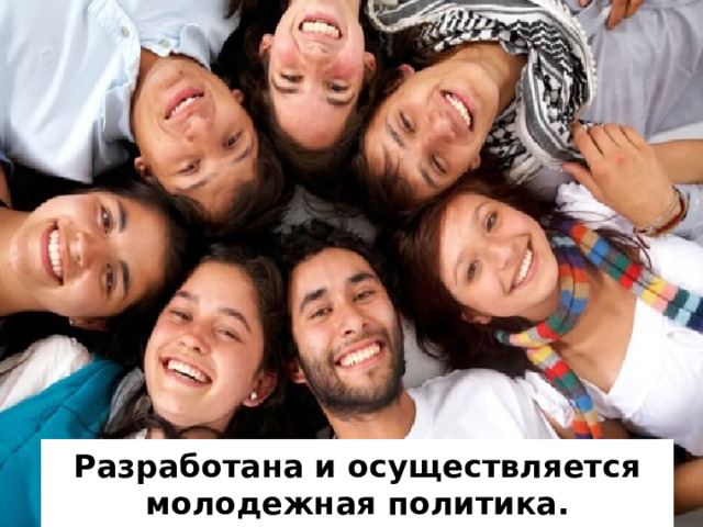 Разработана и осуществляется молодежная политика. 