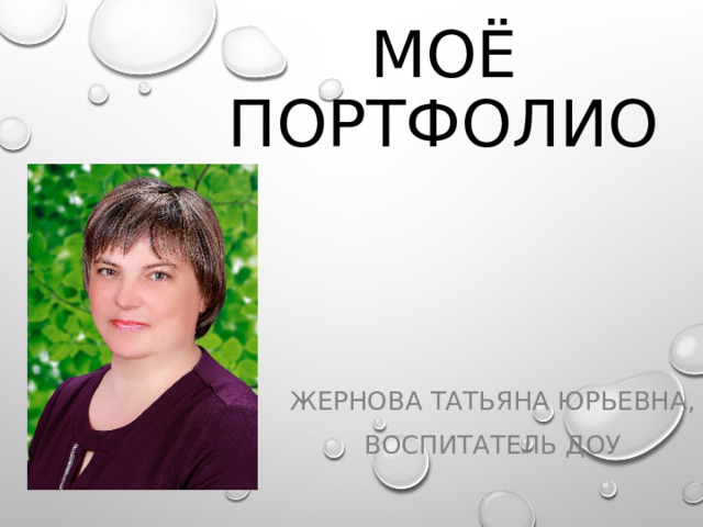Моё портфолио Жернова Татьяна Юрьевна, воспитатель ДОУ 
