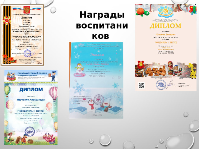 Награды воспитаников 2020 