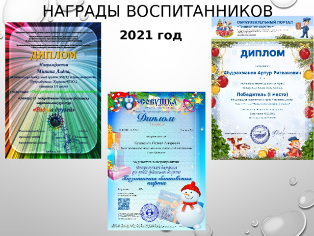 Награды воспитанников 2021 год 