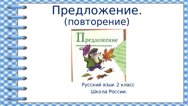 Предложение.  (повторение) Русский язык 2 класс Школа России. 