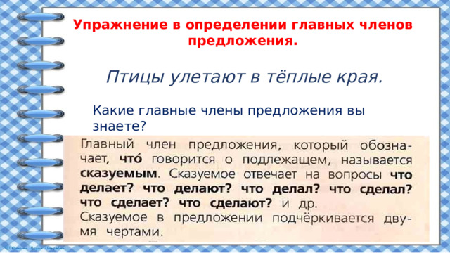 Упражнение в определении главных членов предложения. Птицы улетают в тёплые края. Какие главные члены предложения вы знаете? 