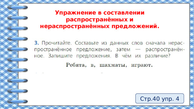 Упражнение в составлении распространённых и нераспространённых предложений. Стр.40 упр. 4 