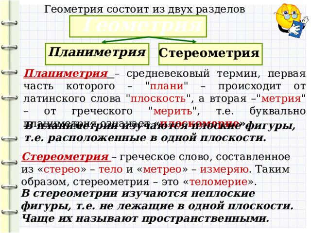Геометрия состоит из двух разделов Геометрия Планиметрия Стереометрия Планиметрия  – средневековый термин, первая часть которого – 